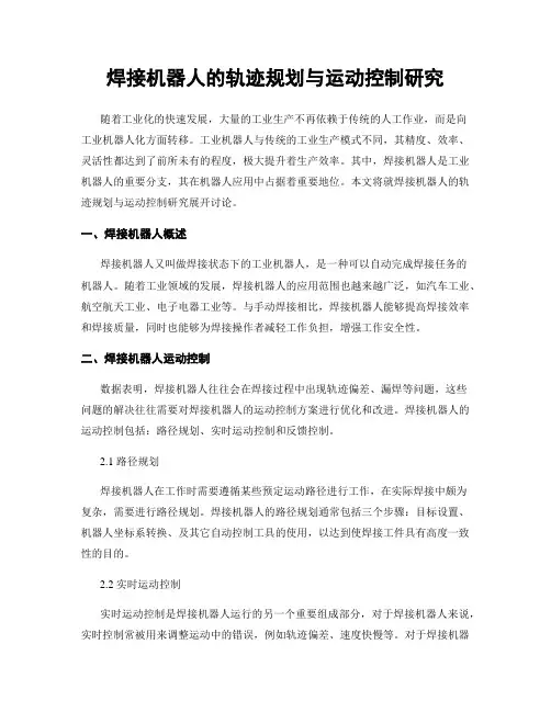 焊接机器人的轨迹规划与运动控制研究