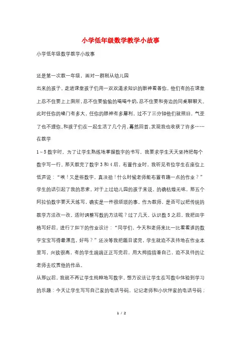 小学低年级数学教学小故事