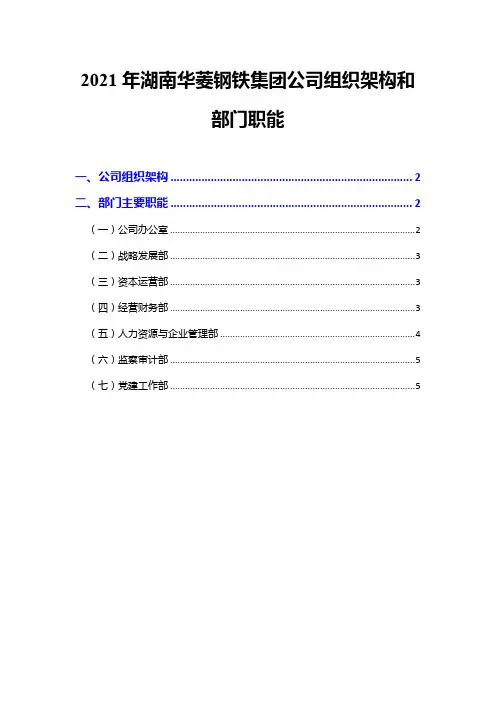 2021年湖南华菱钢铁集团公司组织架构和部门职能