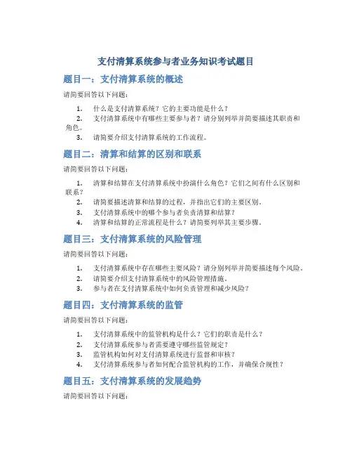 支付清算系统参与者业务知识考试题目
