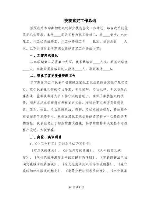 技能鉴定工作总结(2篇)
