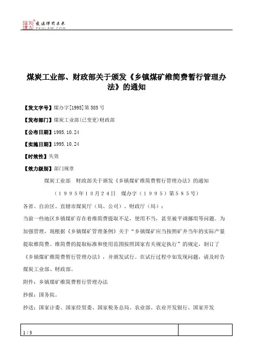 煤炭工业部、财政部关于颁发《乡镇煤矿维简费暂行管理办法》的通知