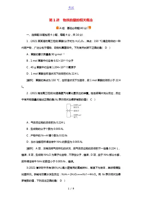 2022届高考化学一轮复习第一章常用化学计量第1讲物质的量的相关概念练习含解析新人教版