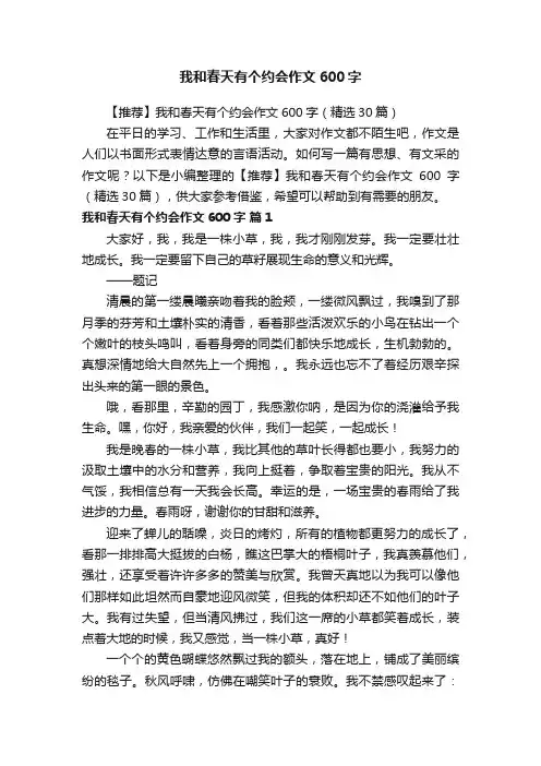 【推荐】我和春天有个约会作文600字（精选30篇）