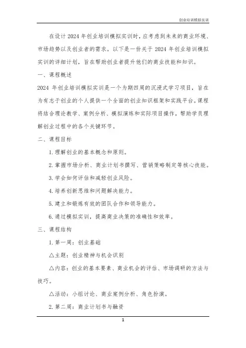 2024年创业培训模拟实训