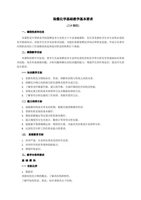 染整技术专业主干专业课程基本要求——染整化学基础