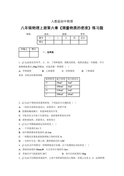 (中考)物理《测量物质的密度》专项模拟练习(含答案) (557).doc