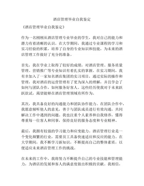 酒店管理毕业自我鉴定