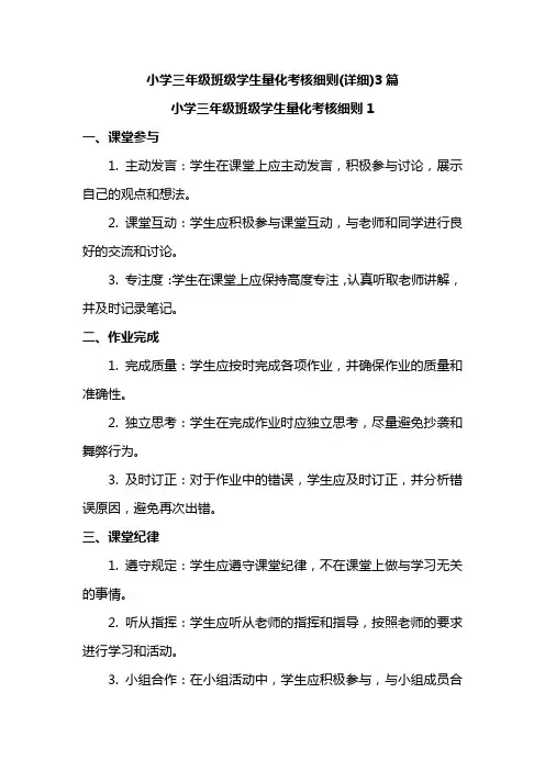 小学三年级班级学生量化考核细则(详细)3篇