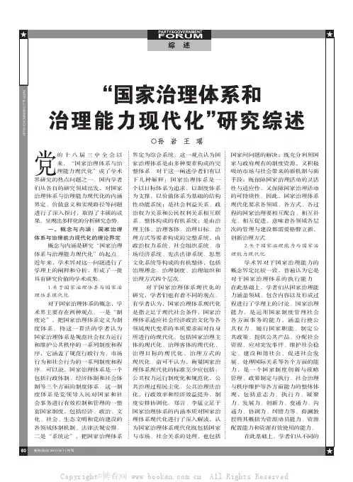 “国家治理体系和治理能力现代化”研究综述