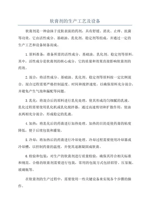 软膏剂的生产工艺及设备