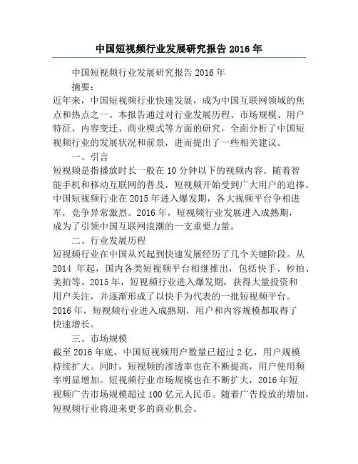 中国短视频行业发展研究报告2016年