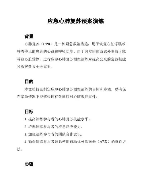 应急心肺复苏预案演练