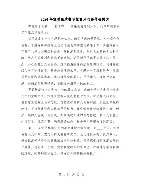 2024年观看廉政警示教育片心得体会例文（八篇）