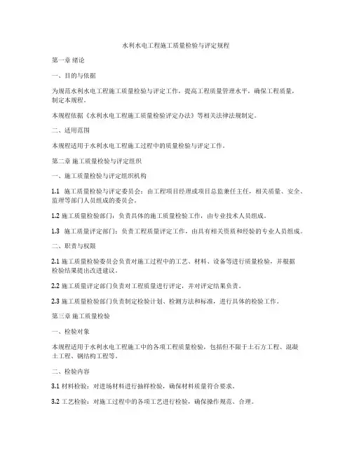 水利水电工程施工质量检验与评定规程