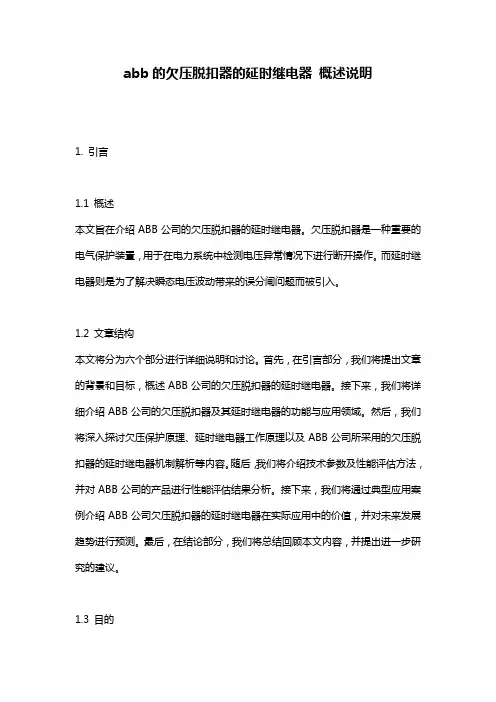 abb的欠压脱扣器的延时继电器_概述说明