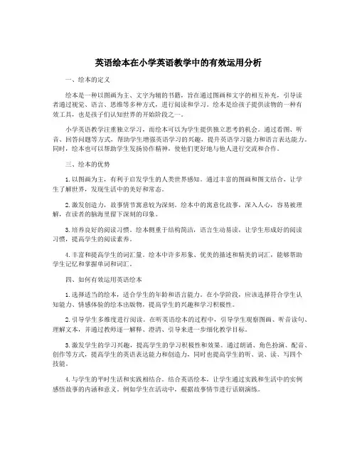 英语绘本在小学英语教学中的有效运用分析