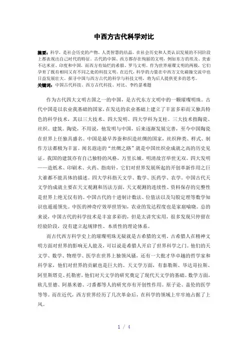 中西方古代科学对比