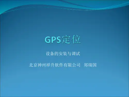 GPS定位设备安装调试讲解