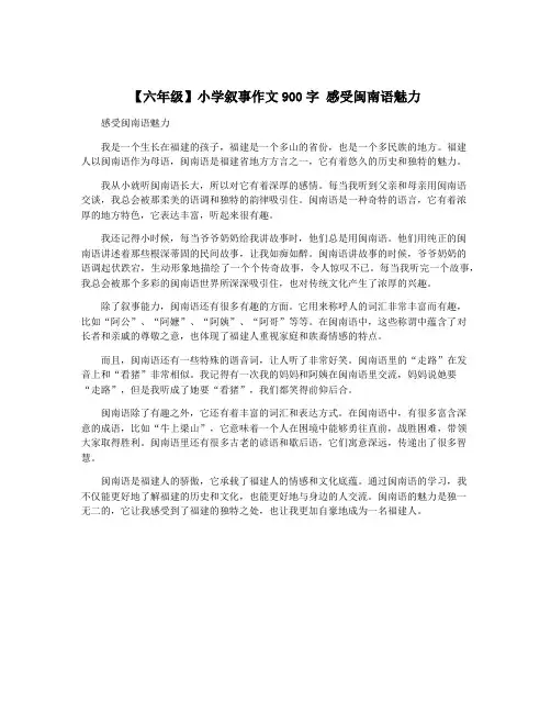 【六年级】小学叙事作文900字 感受闽南语魅力