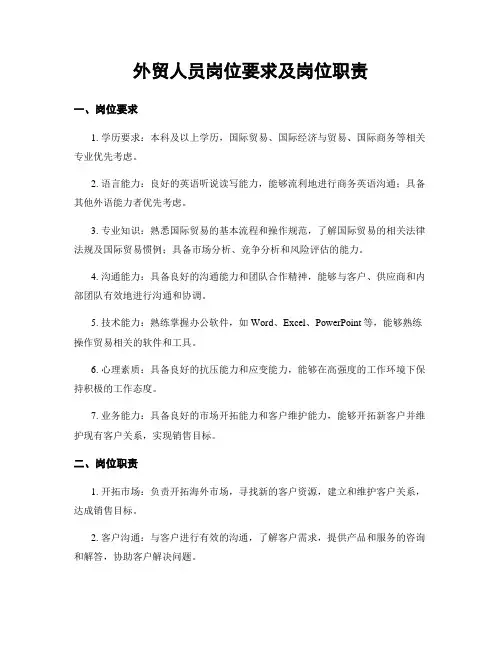 外贸人员岗位要求及岗位职责