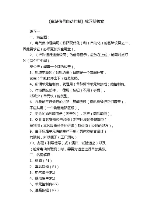 《车站信号自动控制》练习册答案