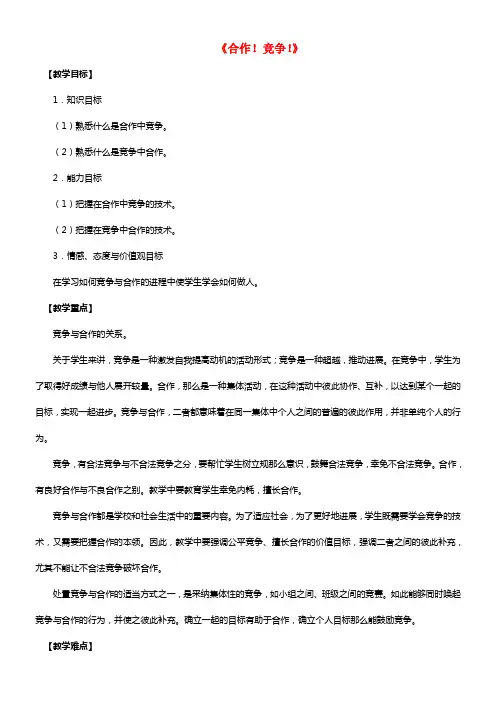 八年级政治上册 第八课 第一框 合作！竞争！教案1 
