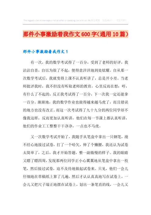 那件小事激励着我作文600字(通用10篇)