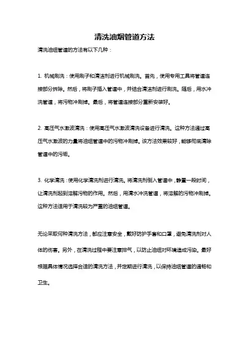 清洗油烟管道方法