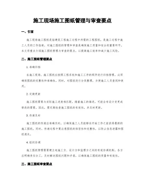 施工现场施工图纸管理与审查要点