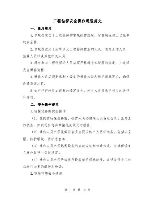 工程钻探安全操作规程范文（3篇）