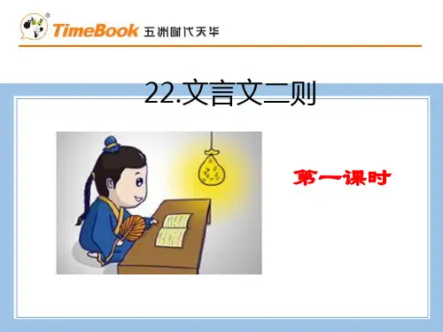 部编统编四下语文22 文言文二则公开课教案课件公开课教案课件公开课教案课件