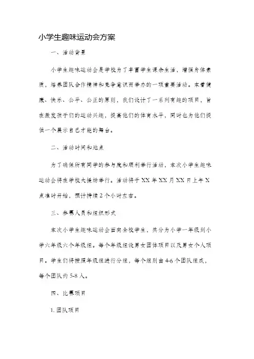 小学生趣味运动会方案
