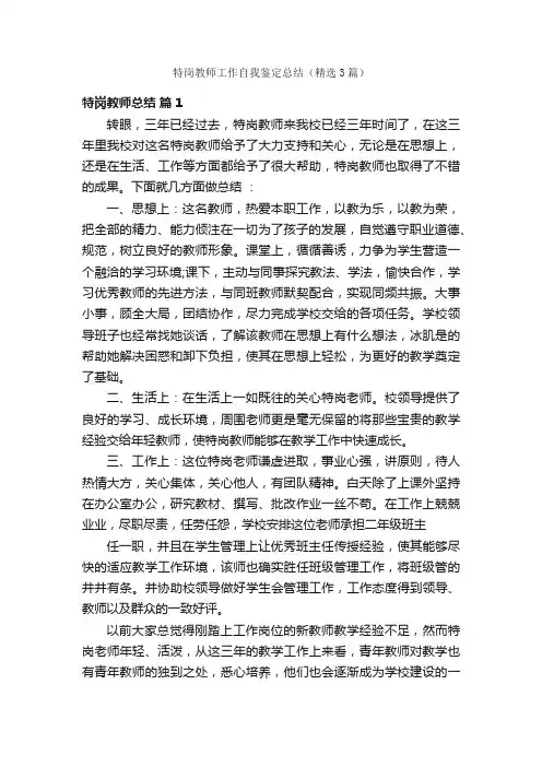 特岗教师工作自我鉴定总结（精选3篇）