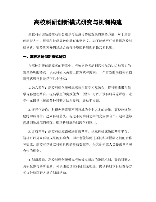 高校科研创新模式研究与机制构建