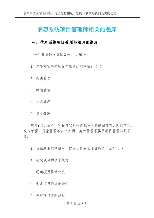 信息系统项目管理师相关的题库