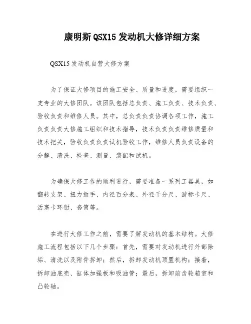 康明斯QSX15发动机大修详细方案