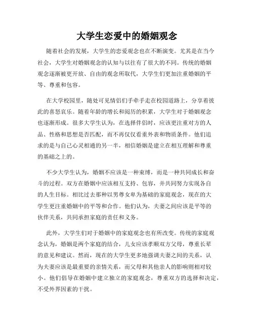 大学生恋爱中的婚姻观念