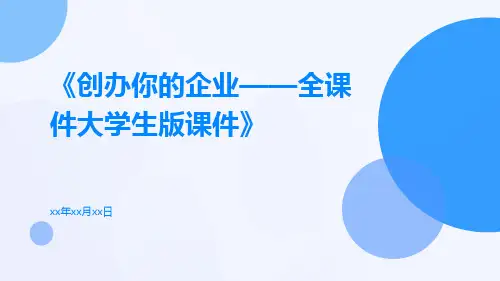 创办你的企业——全课件大学生版课件