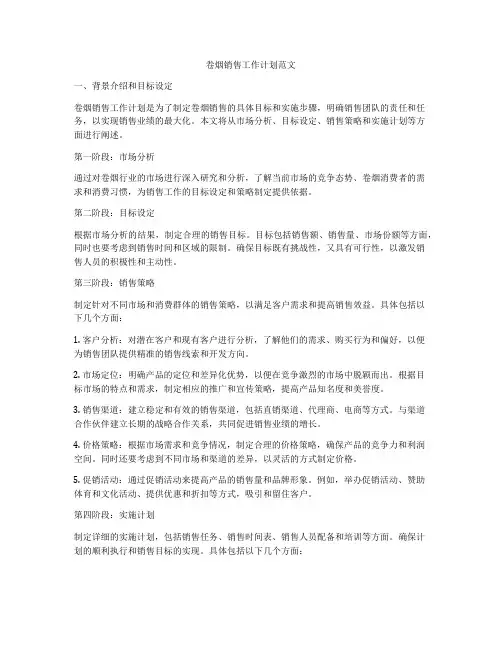 卷烟销售工作计划范文
