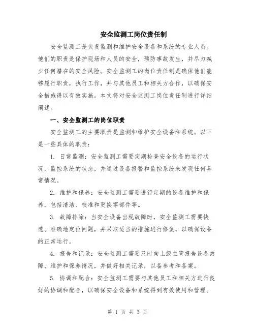 安全监测工岗位责任制