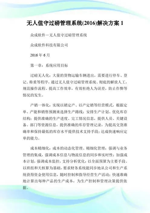 无人值守过磅管理系统(2016)解决方案1.doc