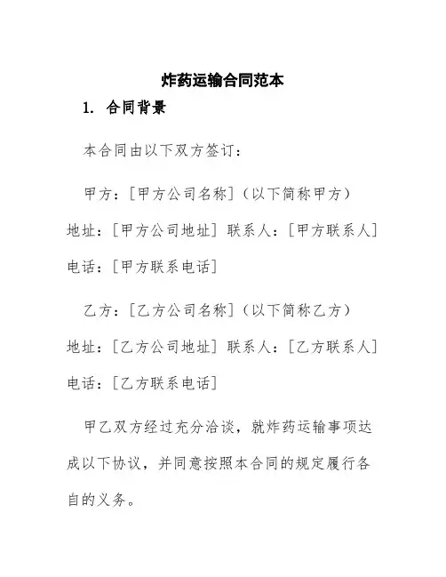 炸药运输合同范本