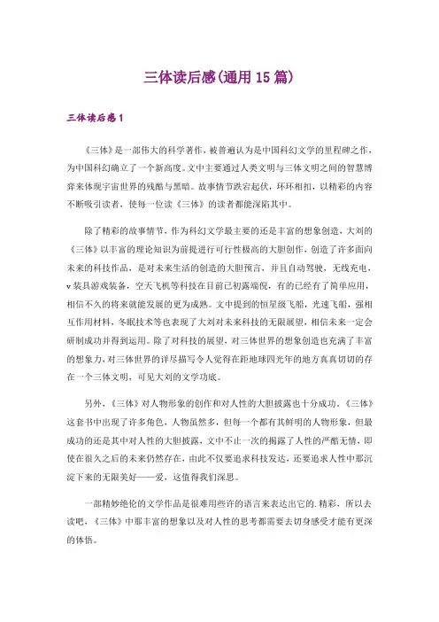 三体读后感(通用15篇)_1