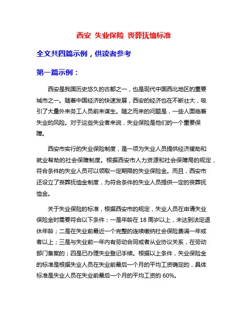 西安 失业保险 丧葬抚恤标准