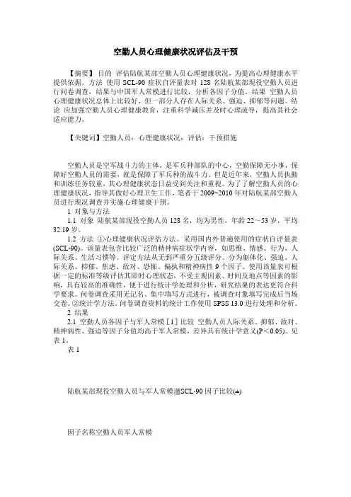 空勤人员心理健康状况评估及干预