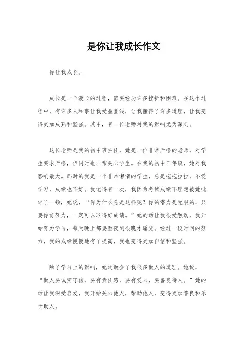 是你让我成长作文