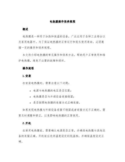 电热膜操作保养规程
