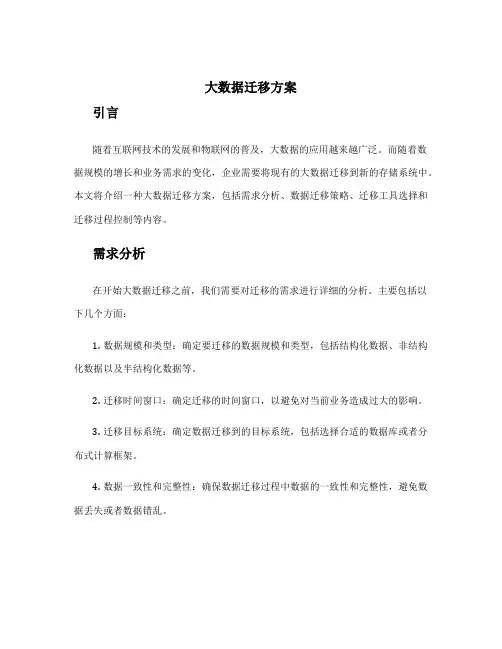 大数据迁移方案