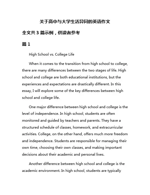 关于高中与大学生活异同的英语作文